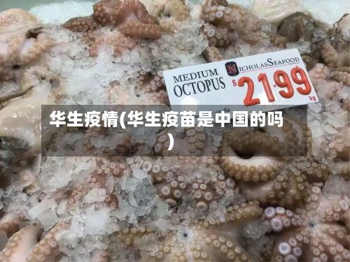 华生疫情(华生疫苗是中国的吗)