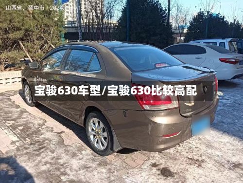 宝骏630车型/宝骏630比较高配
