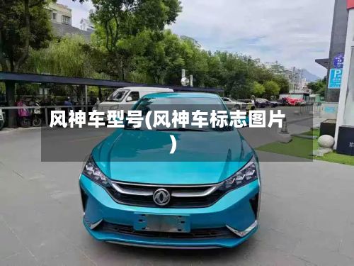 风神车型号(风神车标志图片)-第2张图片