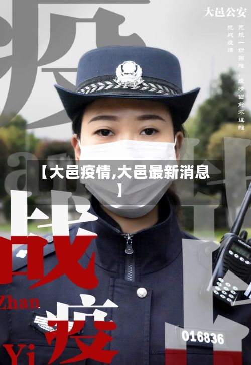 【大邑疫情,大邑最新消息】-第3张图片