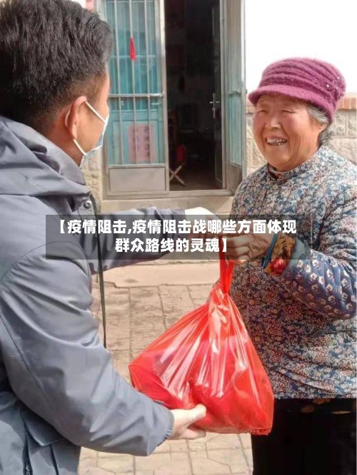 【疫情阻击,疫情阻击战哪些方面体现群众路线的灵魂】-第3张图片