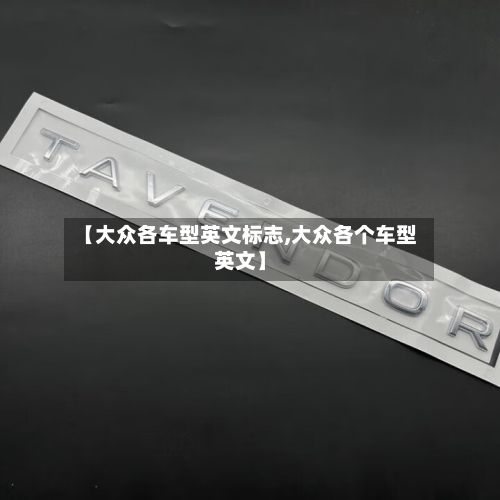 【大众各车型英文标志,大众各个车型英文】-第2张图片