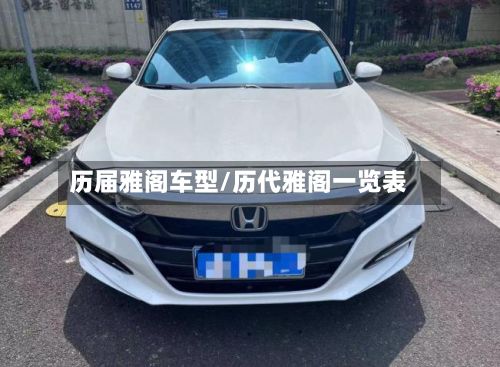 历届雅阁车型/历代雅阁一览表
