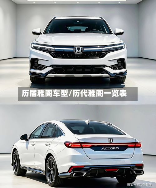 历届雅阁车型/历代雅阁一览表-第3张图片