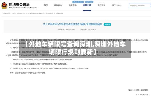 【外地车辆限号查询深圳,深圳外地车辆限行规则最新】