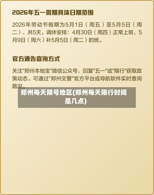 郑州每天限号地区(郑州每天限行时间是几点)-第2张图片