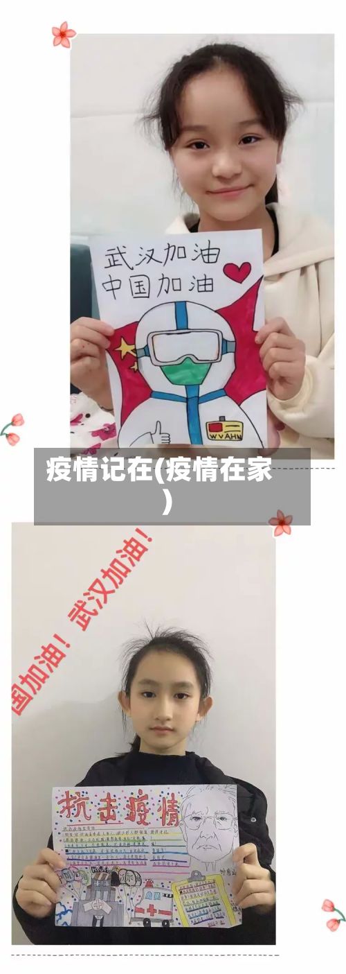 疫情记在(疫情在家)
