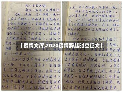 【疫情文库,2020疫情跨越时空征文】