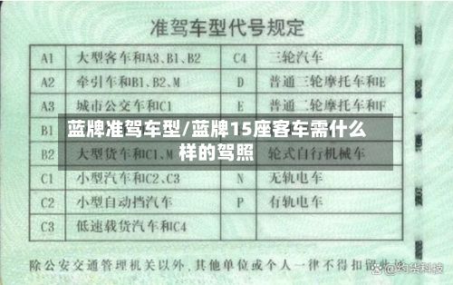 蓝牌准驾车型/蓝牌15座客车需什么样的驾照