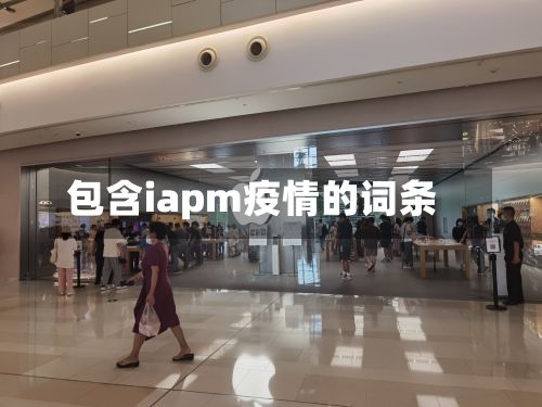 包含iapm疫情的词条