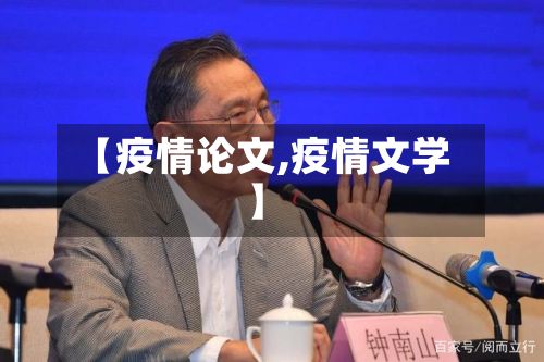 【疫情论文,疫情文学】-第2张图片