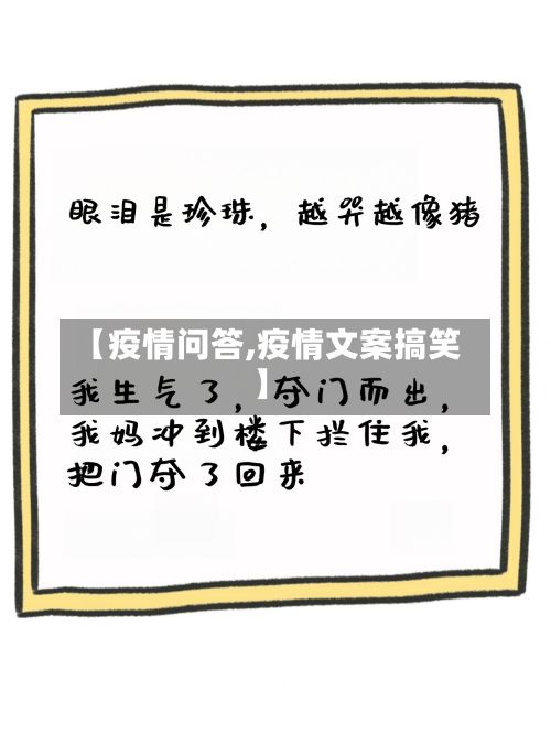 【疫情问答,疫情文案搞笑】