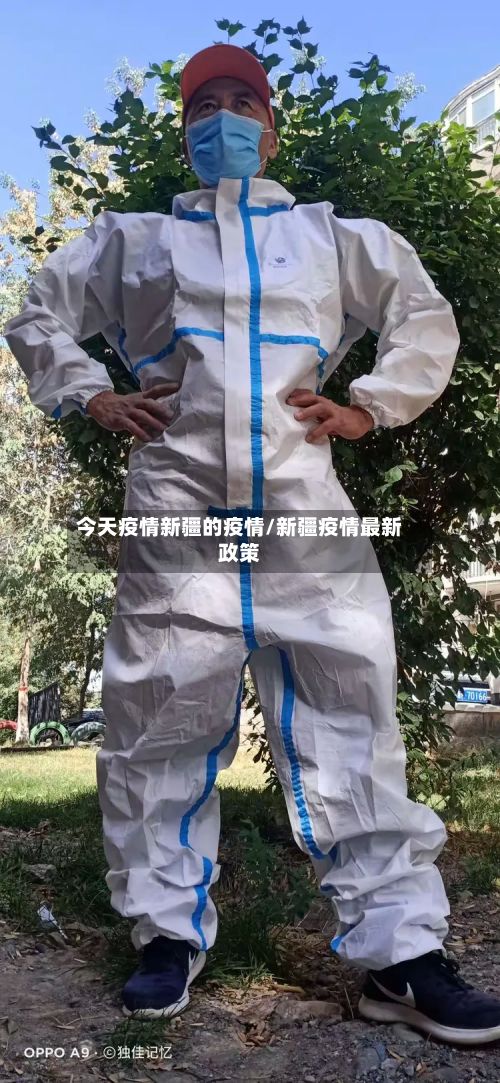 今天疫情新疆的疫情/新疆疫情最新政策-第2张图片