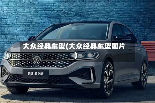 大众经典车型(大众经典车型图片)