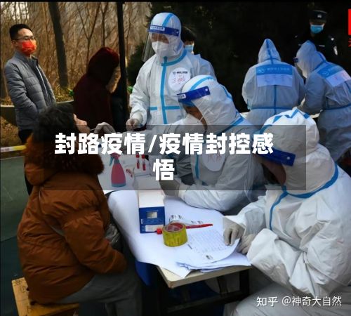 封路疫情/疫情封控感悟-第3张图片