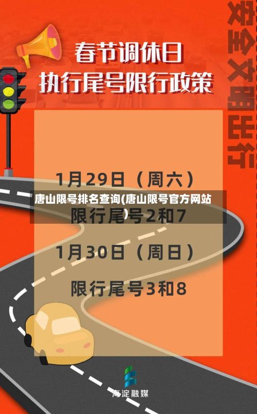 唐山限号排名查询(唐山限号官方网站)-第3张图片