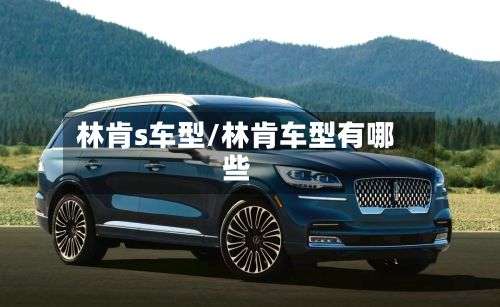 林肯s车型/林肯车型有哪些-第2张图片