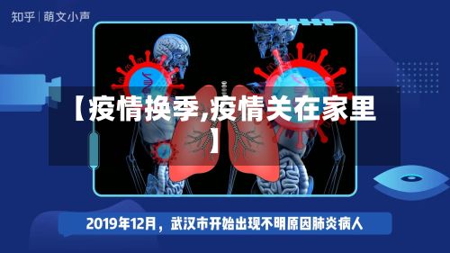 【疫情换季,疫情关在家里】-第2张图片