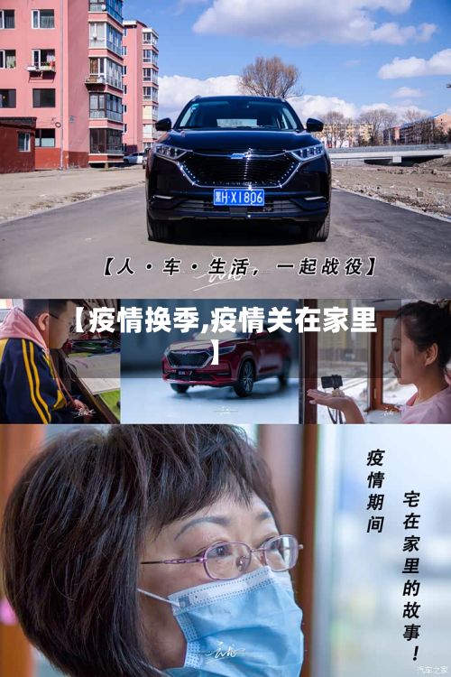 【疫情换季,疫情关在家里】