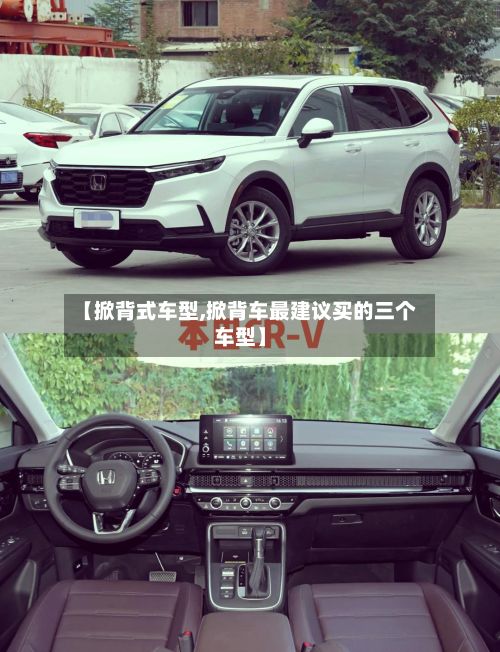 【掀背式车型,掀背车最建议买的三个车型】-第3张图片