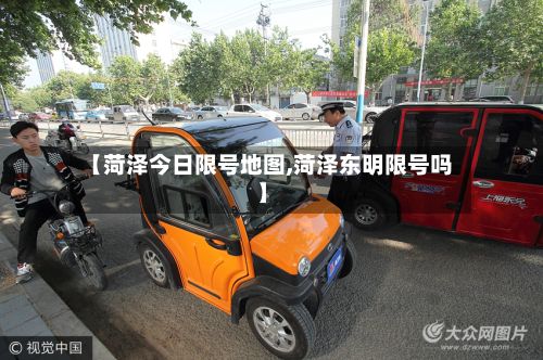 【菏泽今日限号地图,菏泽东明限号吗】