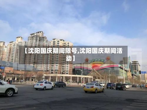 【沈阳国庆期间限号,沈阳国庆期间活动】