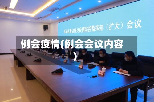 例会疫情(例会会议内容)