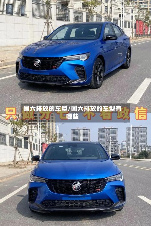 国六排放的车型/国六排放的车型有哪些-第3张图片