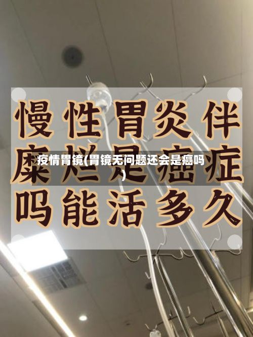 疫情胃镜(胃镜无问题还会是癌吗)