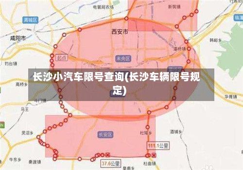 长沙小汽车限号查询(长沙车辆限号规定)-第3张图片