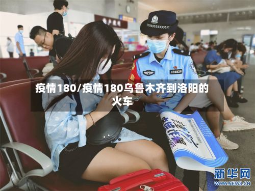 疫情180/疫情180乌鲁木齐到洛阳的火车-第3张图片