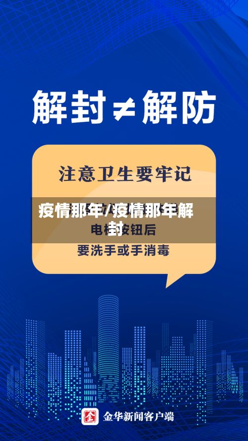 疫情那年/疫情那年解封-第2张图片