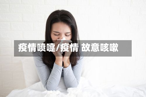 疫情喷嚏/疫情 故意咳嗽