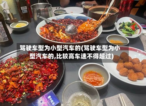 驾驶车型为小型汽车的(驾驶车型为小型汽车的,比较高车速不得超过)