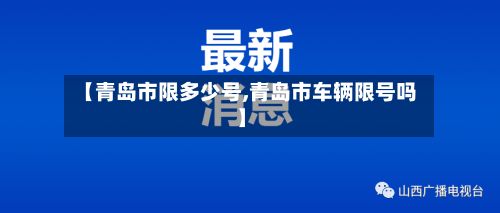 【青岛市限多少号,青岛市车辆限号吗】-第2张图片