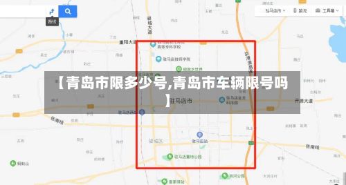 【青岛市限多少号,青岛市车辆限号吗】