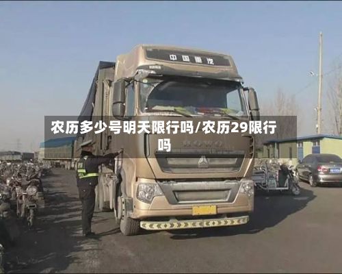 农历多少号明天限行吗/农历29限行吗