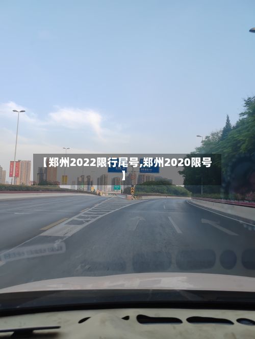 【郑州2022限行尾号,郑州2020限号】-第2张图片
