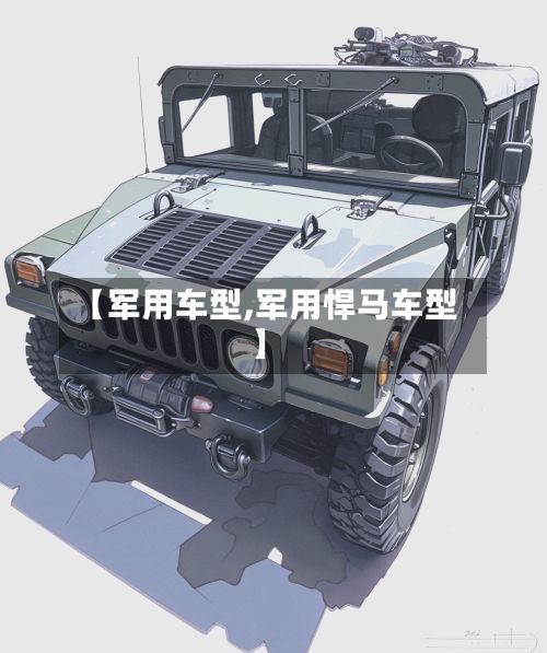 【军用车型,军用悍马车型】-第3张图片