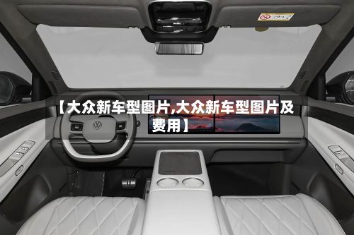【大众新车型图片,大众新车型图片及费用】-第2张图片