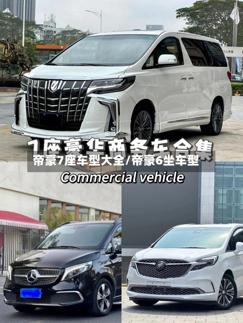帝豪7座车型大全/帝豪6坐车型-第2张图片