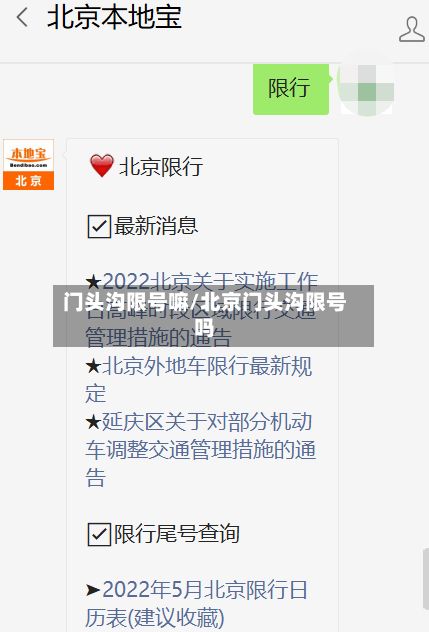 门头沟限号嘛/北京门头沟限号吗-第2张图片