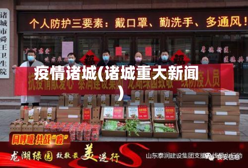 疫情诸城(诸城重大新闻)