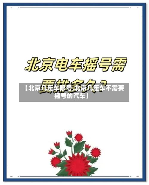 【北京几座车限号,北京几座车不需要摇号的汽车】-第2张图片