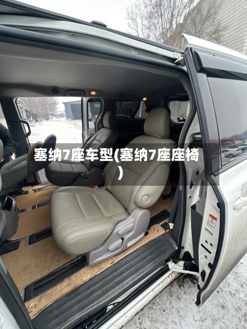 塞纳7座车型(塞纳7座座椅)-第3张图片