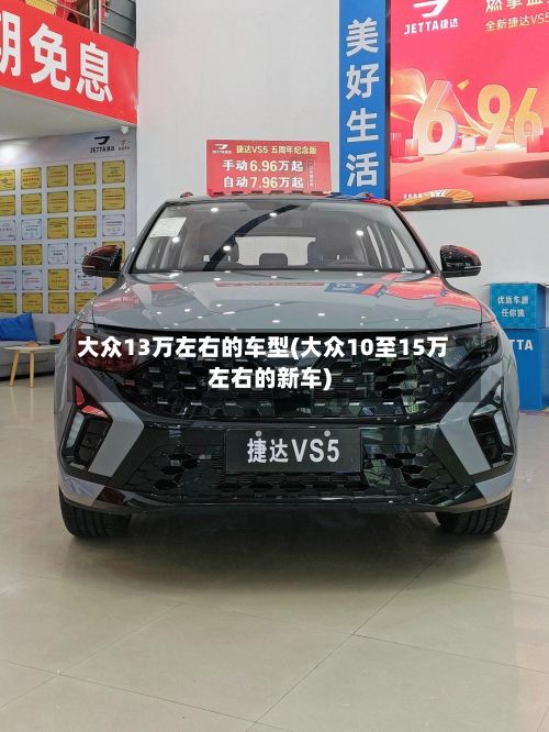 大众13万左右的车型(大众10至15万左右的新车)