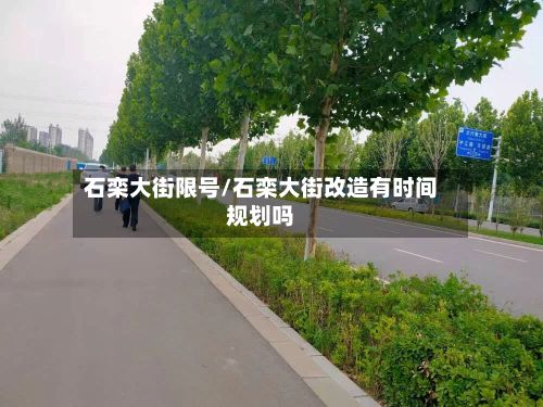 石栾大街限号/石栾大街改造有时间规划吗