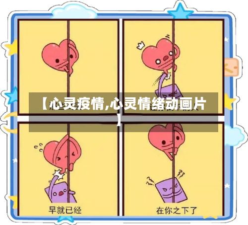 【心灵疫情,心灵情绪动画片】-第2张图片