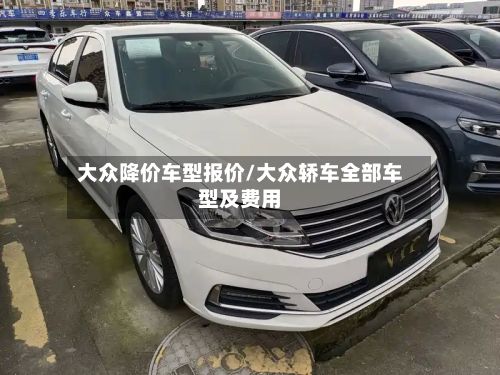 大众降价车型报价/大众轿车全部车型及费用-第3张图片