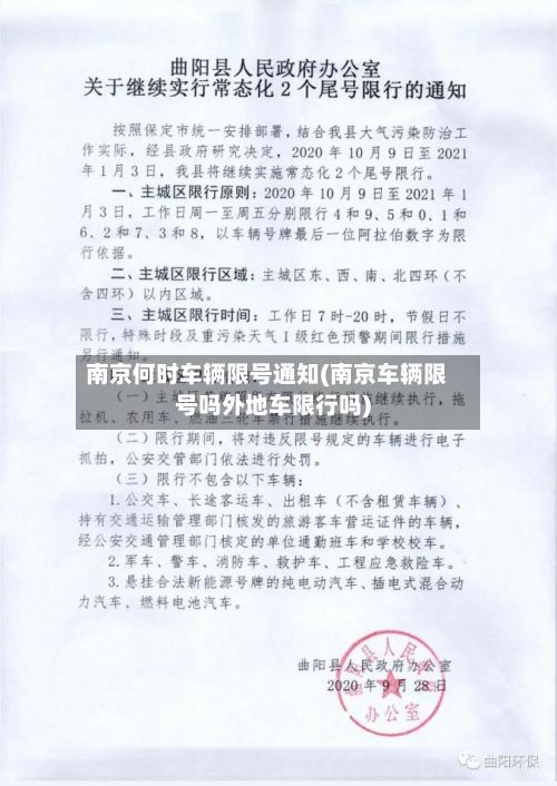 南京何时车辆限号通知(南京车辆限号吗外地车限行吗)-第2张图片